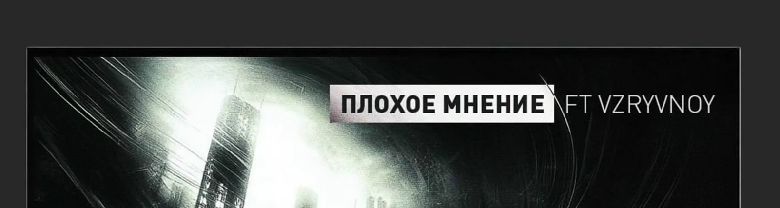 Фото исполнителя Плохое мнение