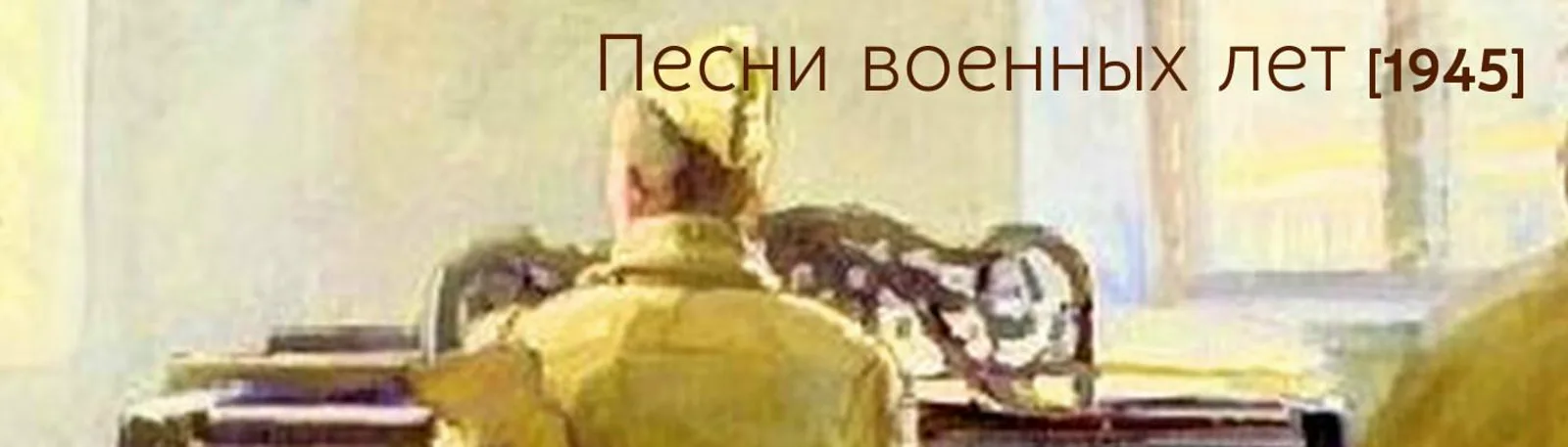 Фото исполнителя Воронежский хор р.н.п. п/у К. Массалитинова