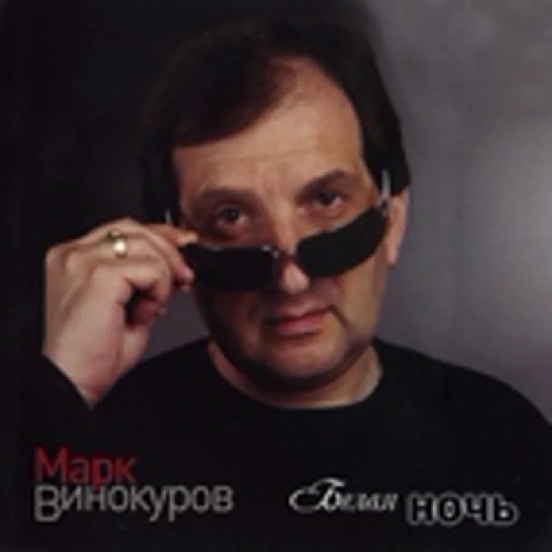 Марк Винокуров