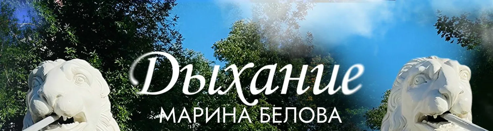 Марина Белова