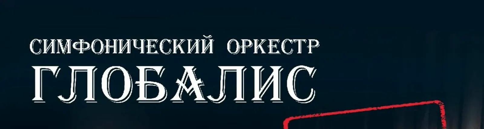 Фото исполнителя Симфонический оркестр «Глобалис»