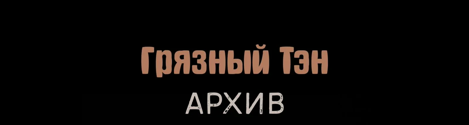 Грязный Тэн