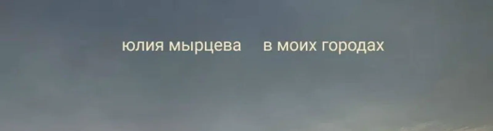 Фото исполнителя Юлия Мырцева