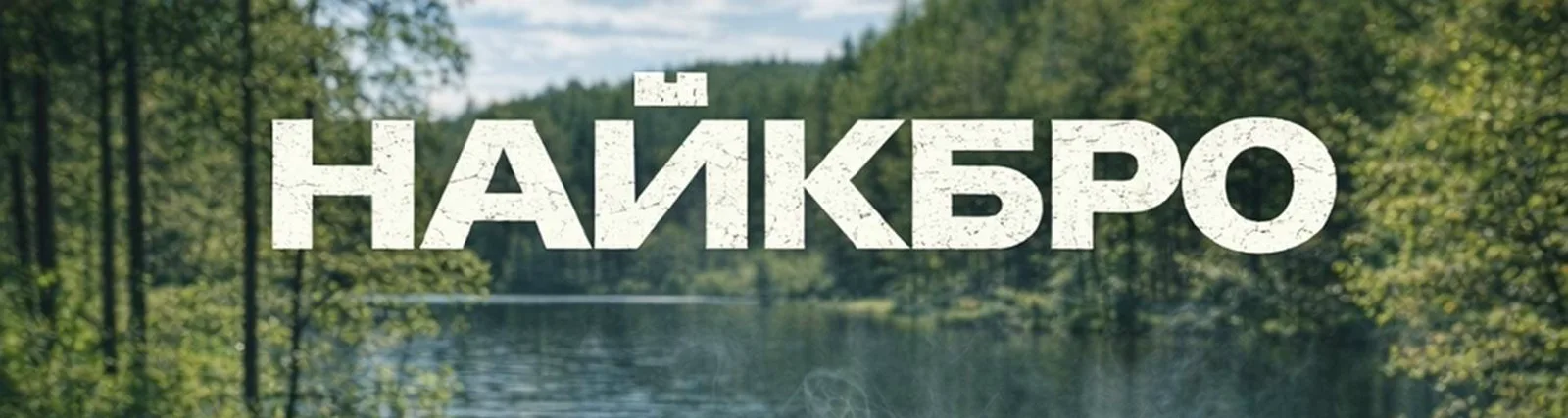 Фото исполнителя НАЙКБРО