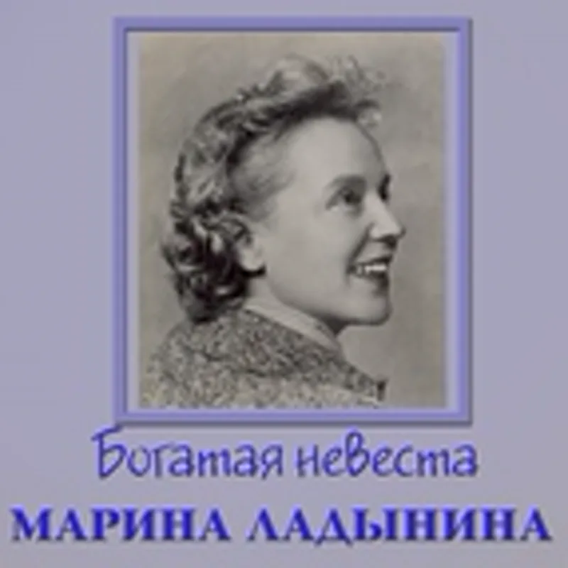 Фото исполнителя Марина Ладынина
