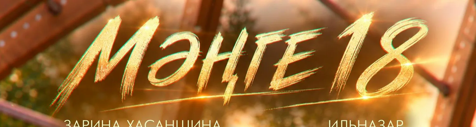 ИЛЬНАЗАР