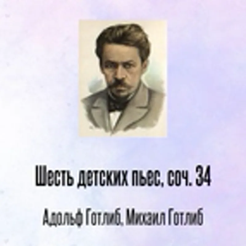 Фото исполнителя Адольф Готлиб