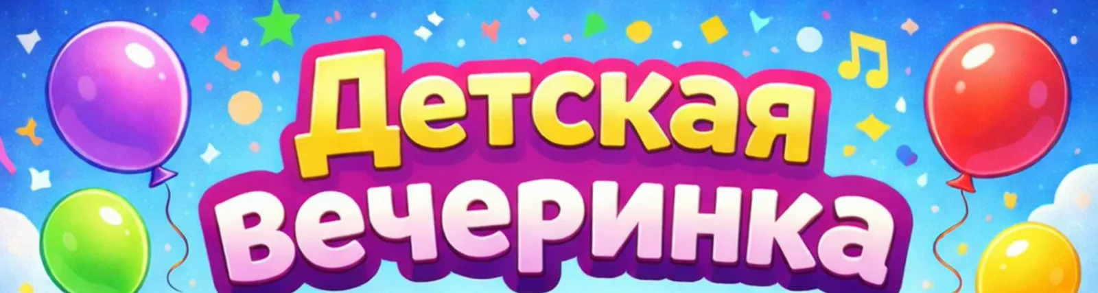 Фото исполнителя Детский Танцпол