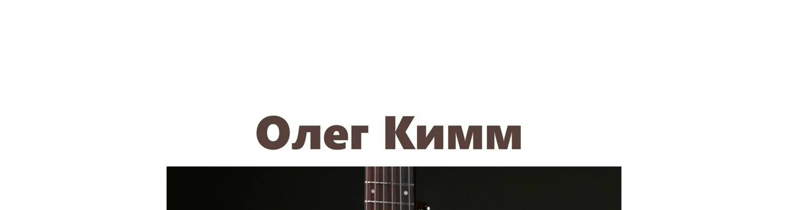 Фото исполнителя Олег Кимм