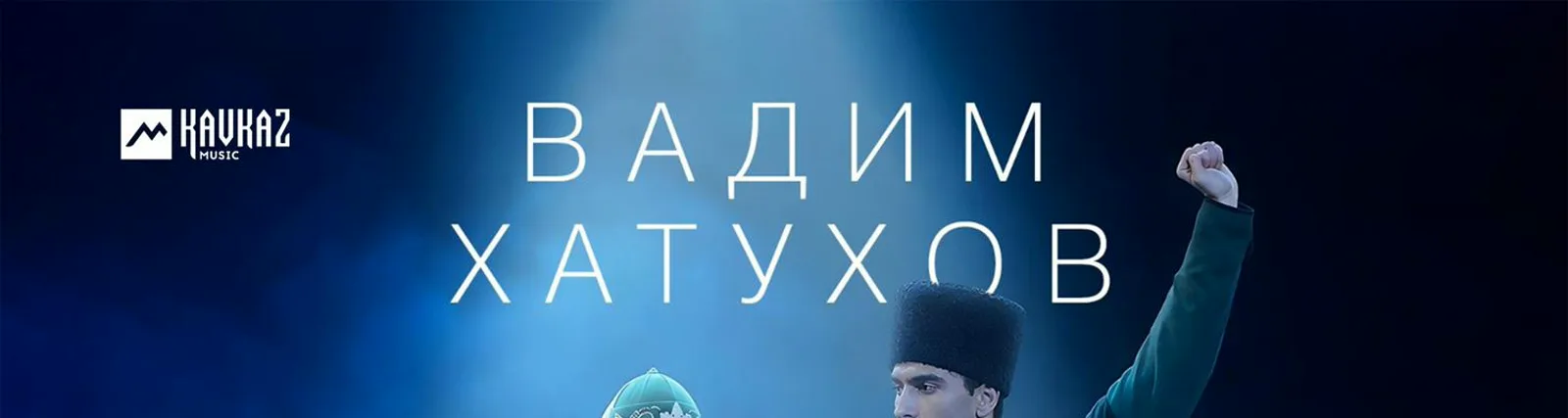 Вадим Хатухов