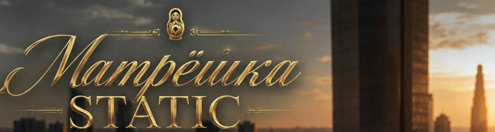 Фото исполнителя Матрёшка Static