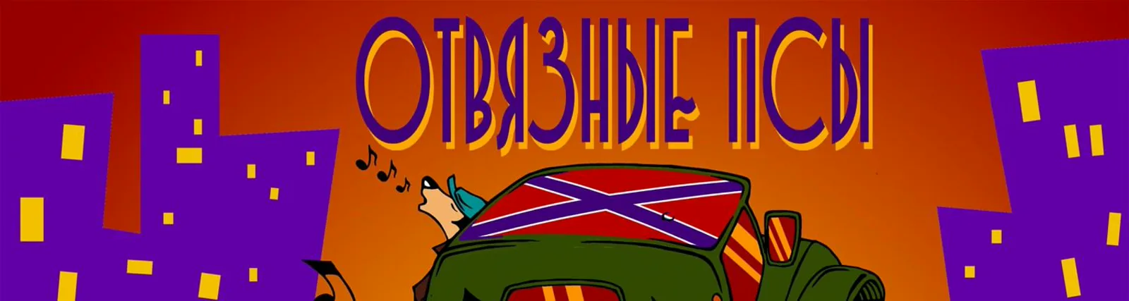 Фото исполнителя Отвязные Псы