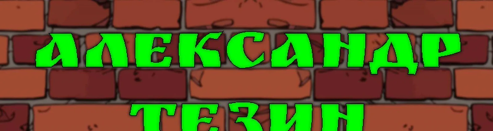Александр Тезин