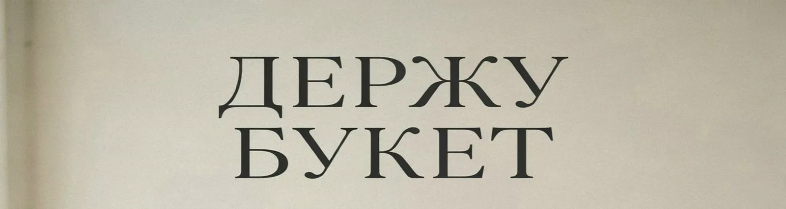 Иван Смушко