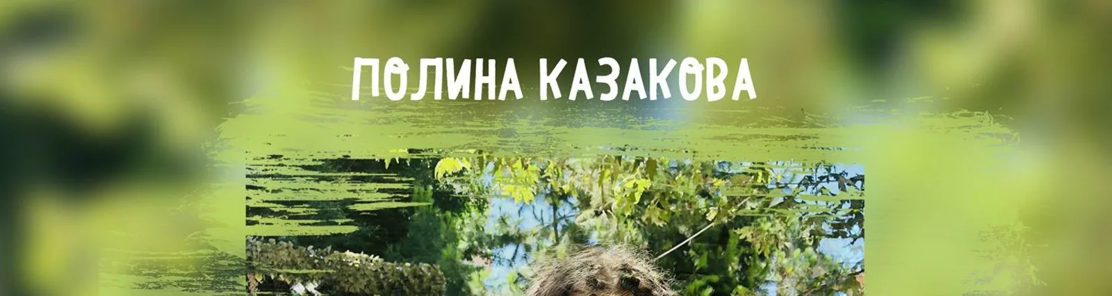 Фото исполнителя Полина Казакова