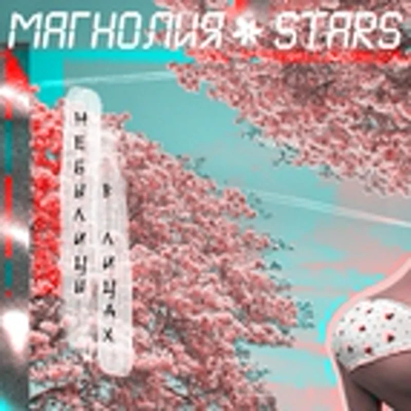 МАГНОЛИЯ STARS