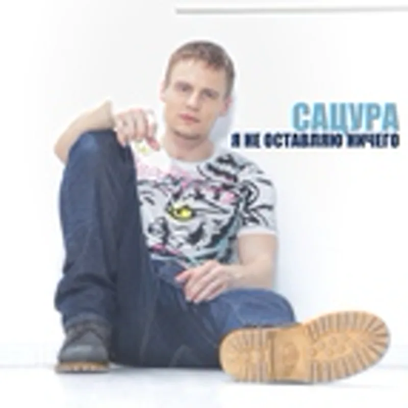 Фото исполнителя Сацура