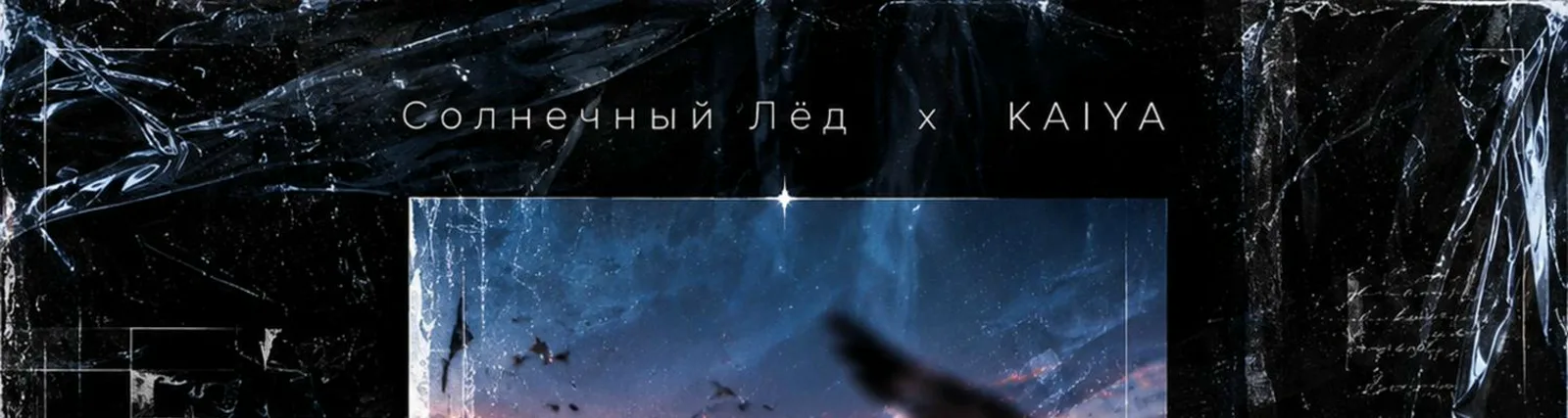 Фото исполнителя Солнечный Лёд