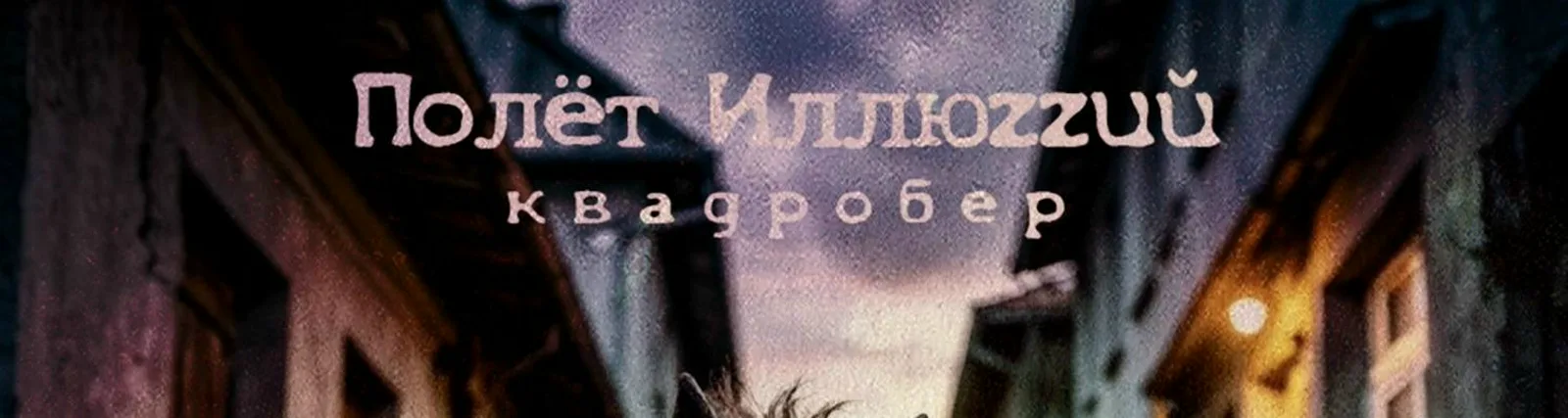 Полёт Иллюzzий