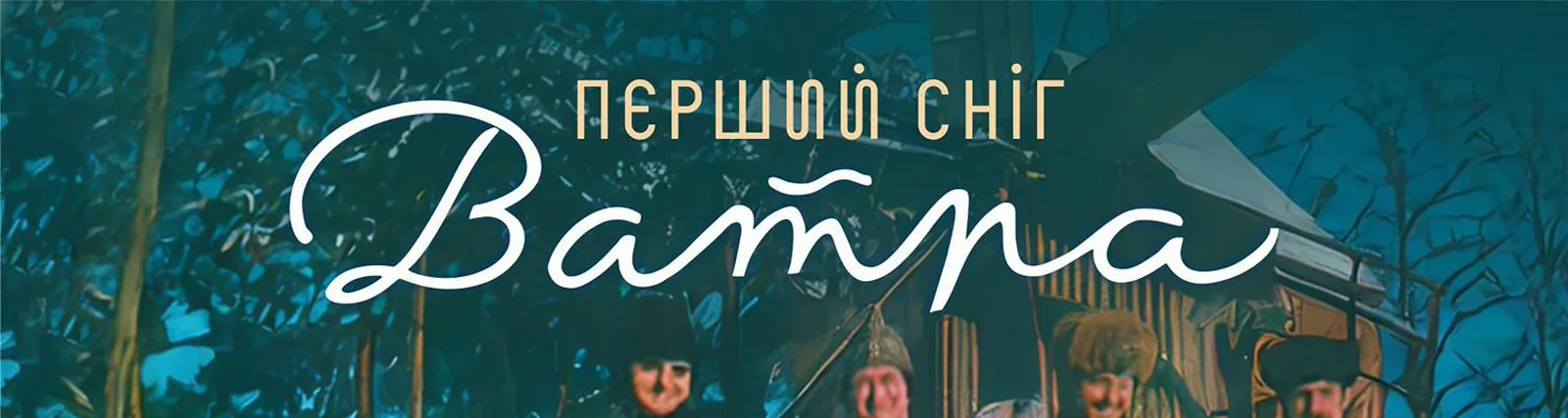 Фото исполнителя Ватра