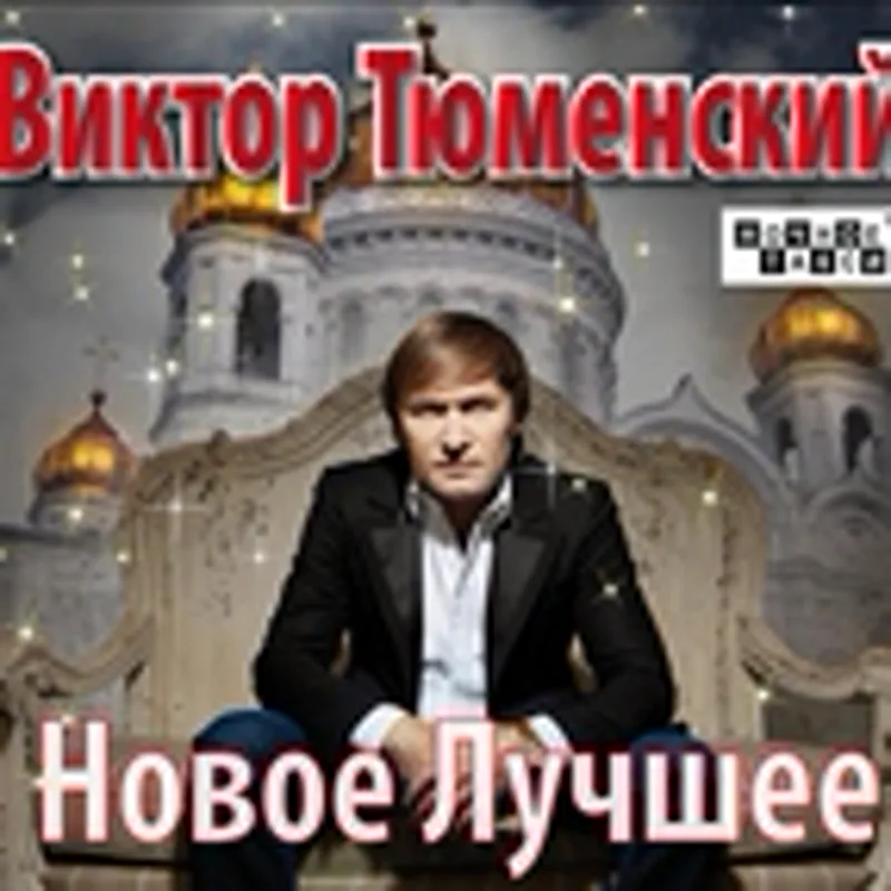 Фото исполнителя Виктор Тюменский