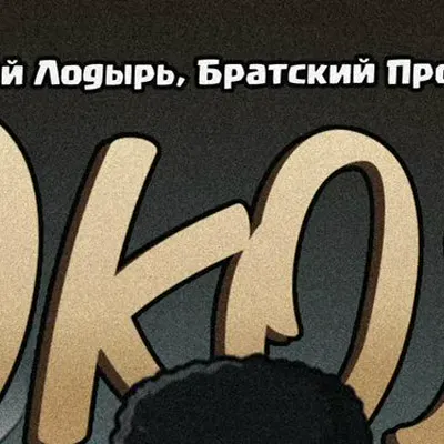 Братский продукт