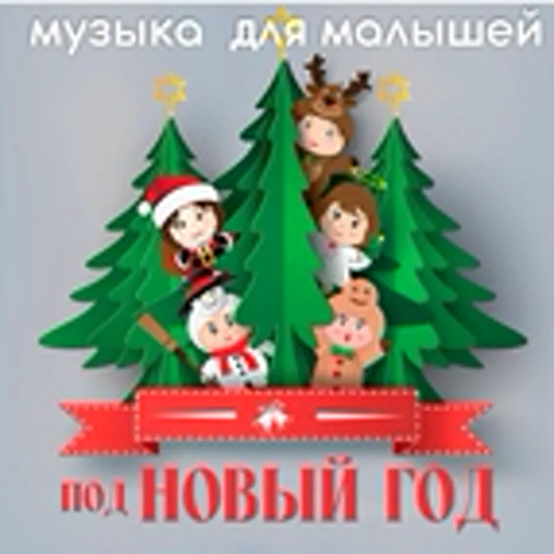 Фото исполнителя Музыка для малышей под Новый год