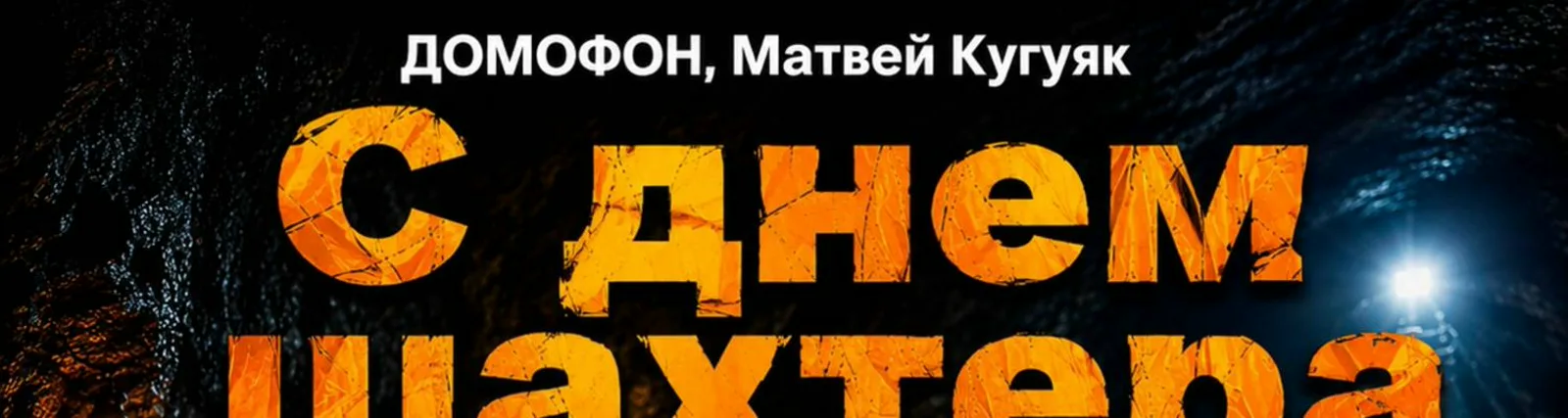 Матвей Кугуяк