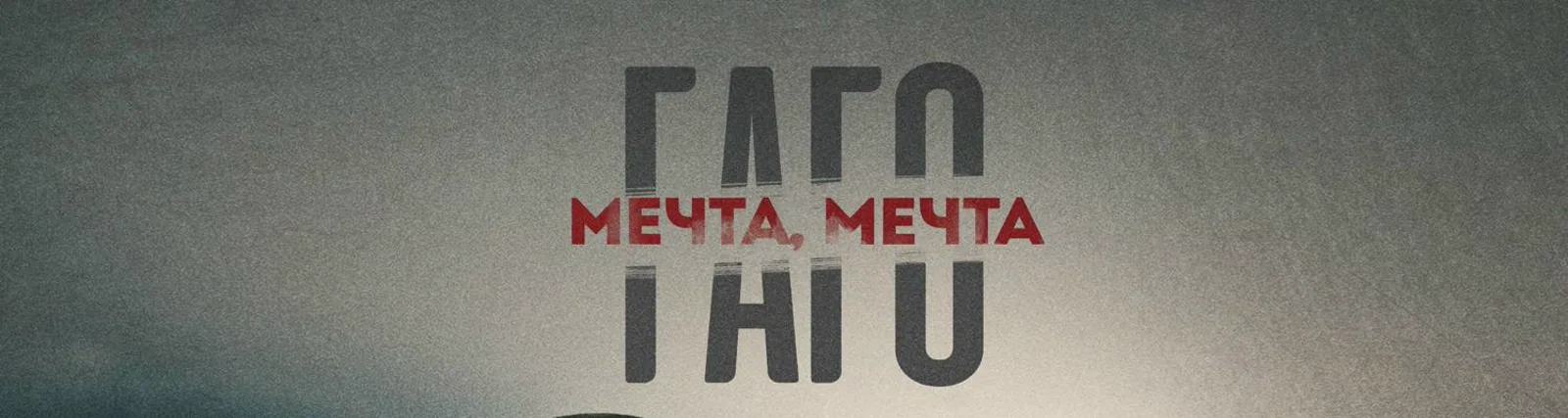 ГАГО