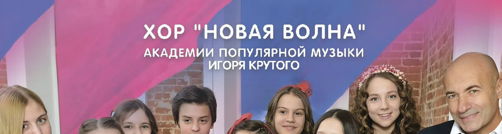 Фото исполнителя Хор "Новая волна" Академии популярной музыки Игоря Крутого