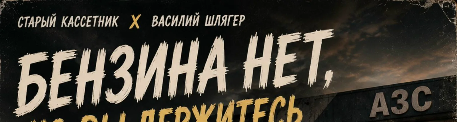 Фото исполнителя Василий Шлягер