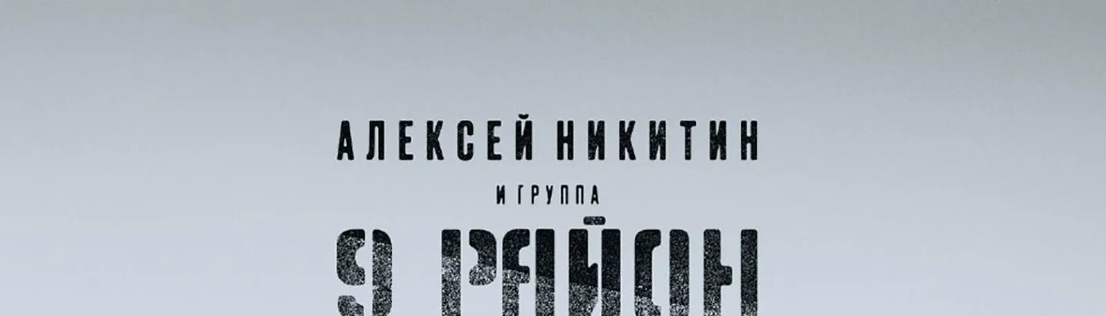Алексей Никитин и группа 9 район
