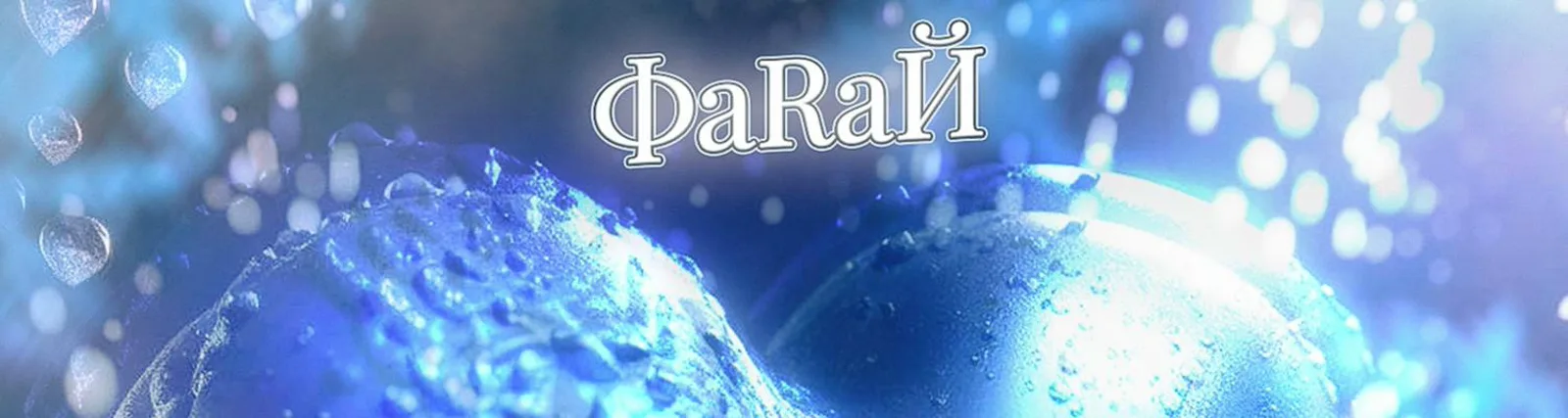 Фото исполнителя ФаRaЙ