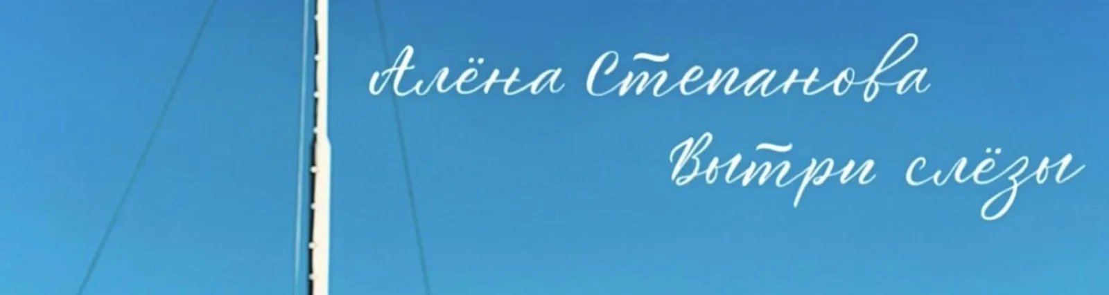 Фото исполнителя Алёна Степанова