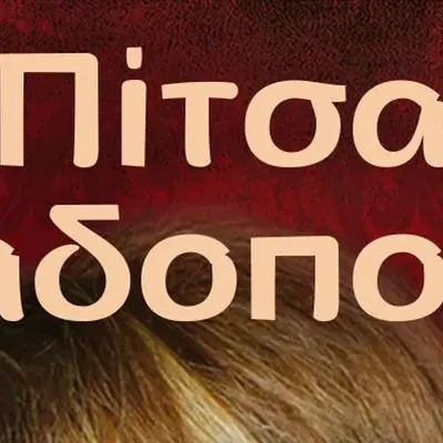 Pitsa Papadopoulou
