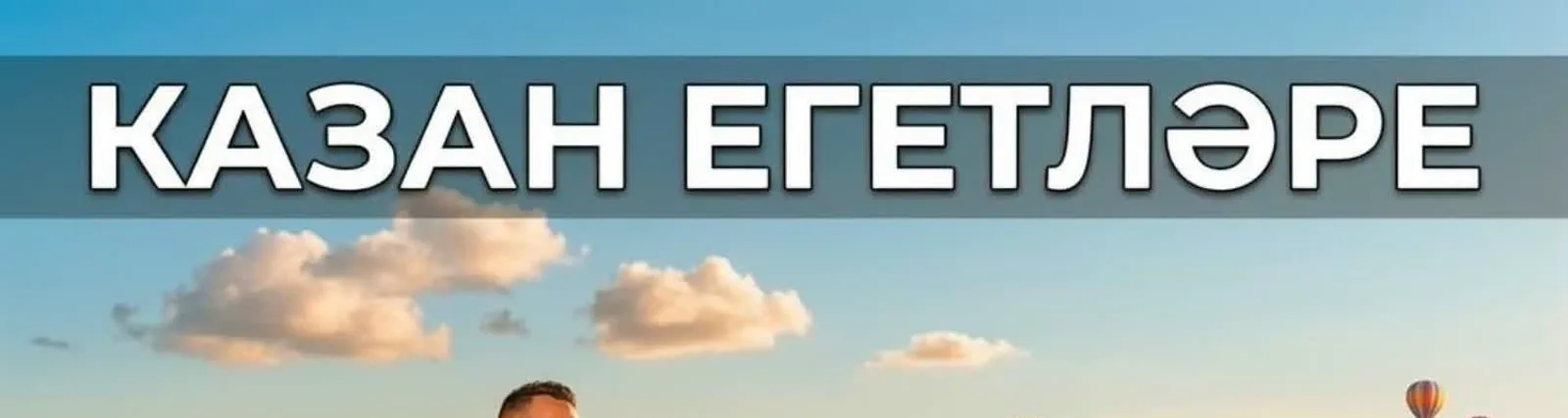 Фото исполнителя Казан Егетлэре