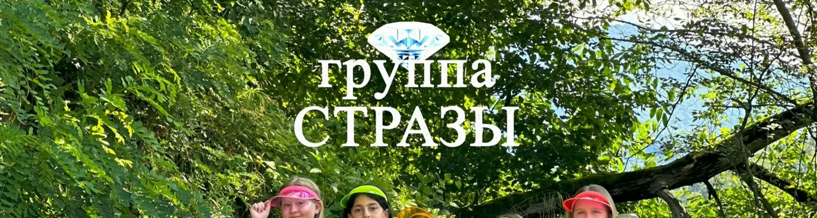 Фото исполнителя группа СТРАЗЫ