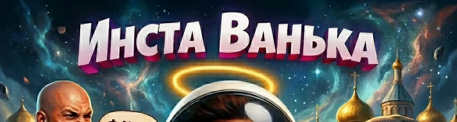 Фото исполнителя Инста Ванька