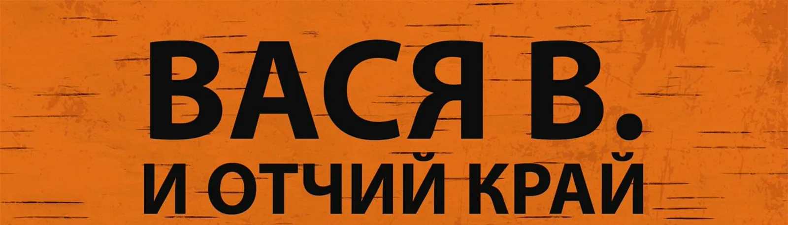 Фото исполнителя Вася В.