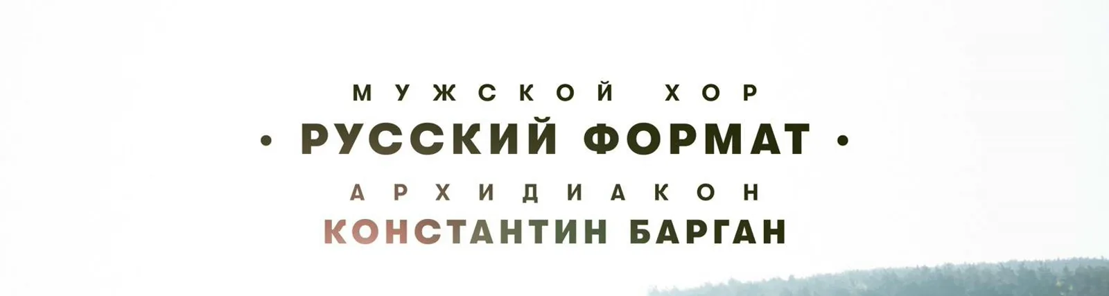 Фото исполнителя Архидиакон Константин Барган