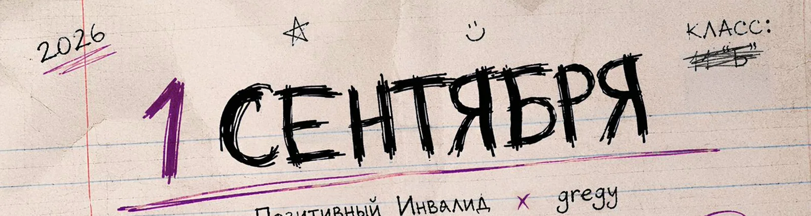 Позитивный Инвалид