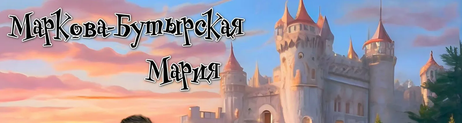 Мария Маркова-Бутырская