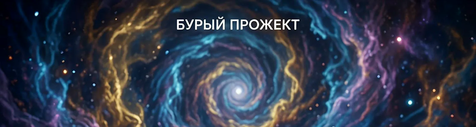 Фото исполнителя Бурый Прожект