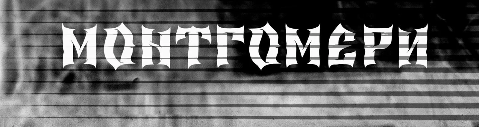 Фото исполнителя МОНТГОМЕРИ