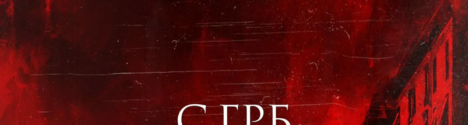 СУ.ГРОБ