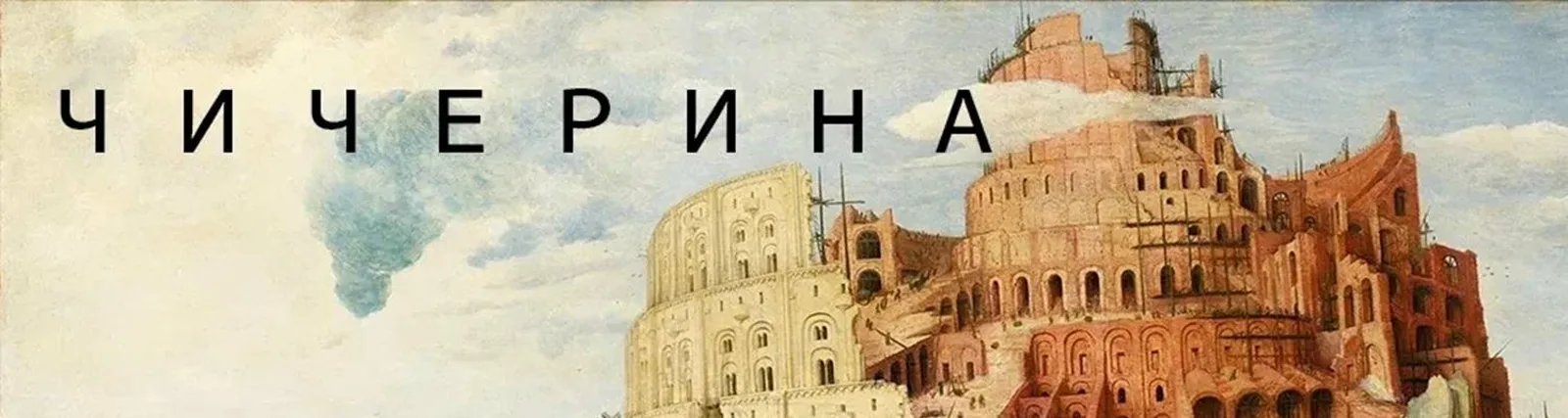 Фото исполнителя Чичерина