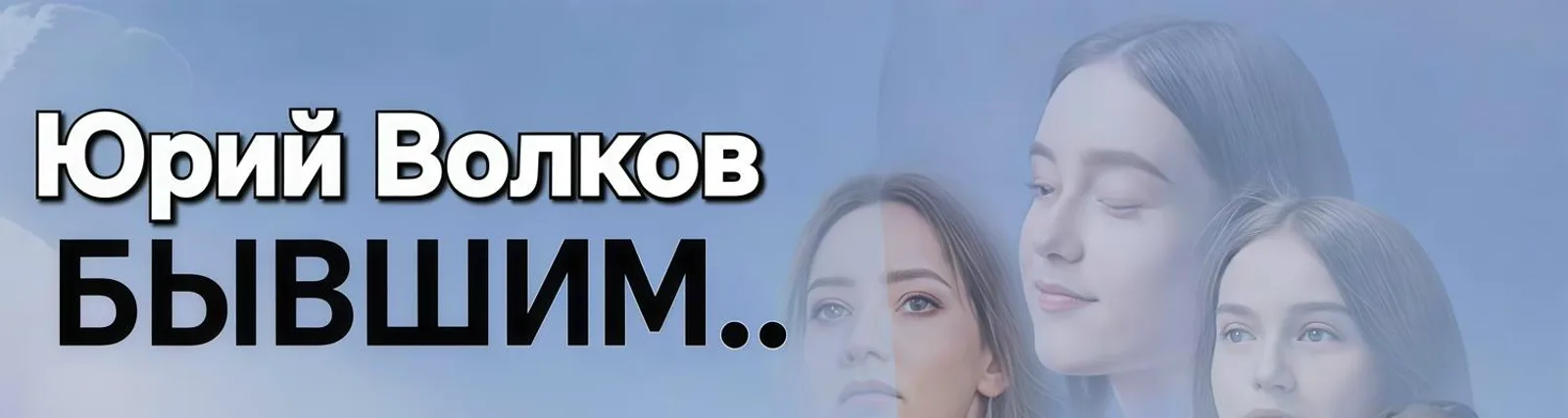 Юрий Волков