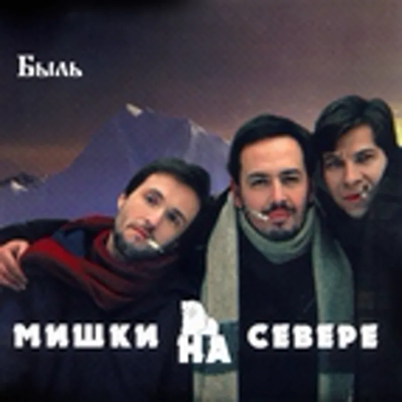 Фото исполнителя Мишки на Севере