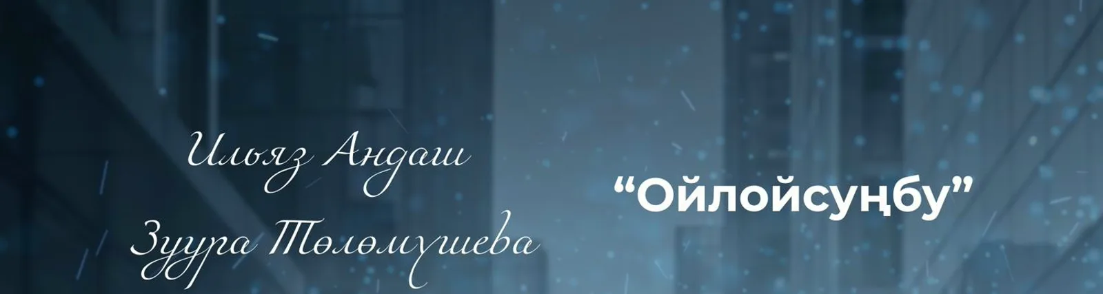 Ильяз Андаш