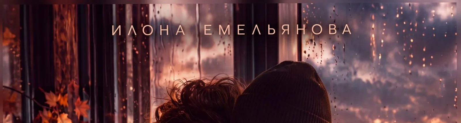 Фото исполнителя Илона Емельянова